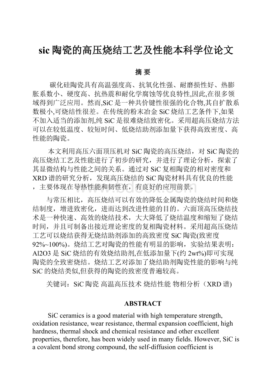 sic陶瓷的高压烧结工艺及性能本科学位论文.docx