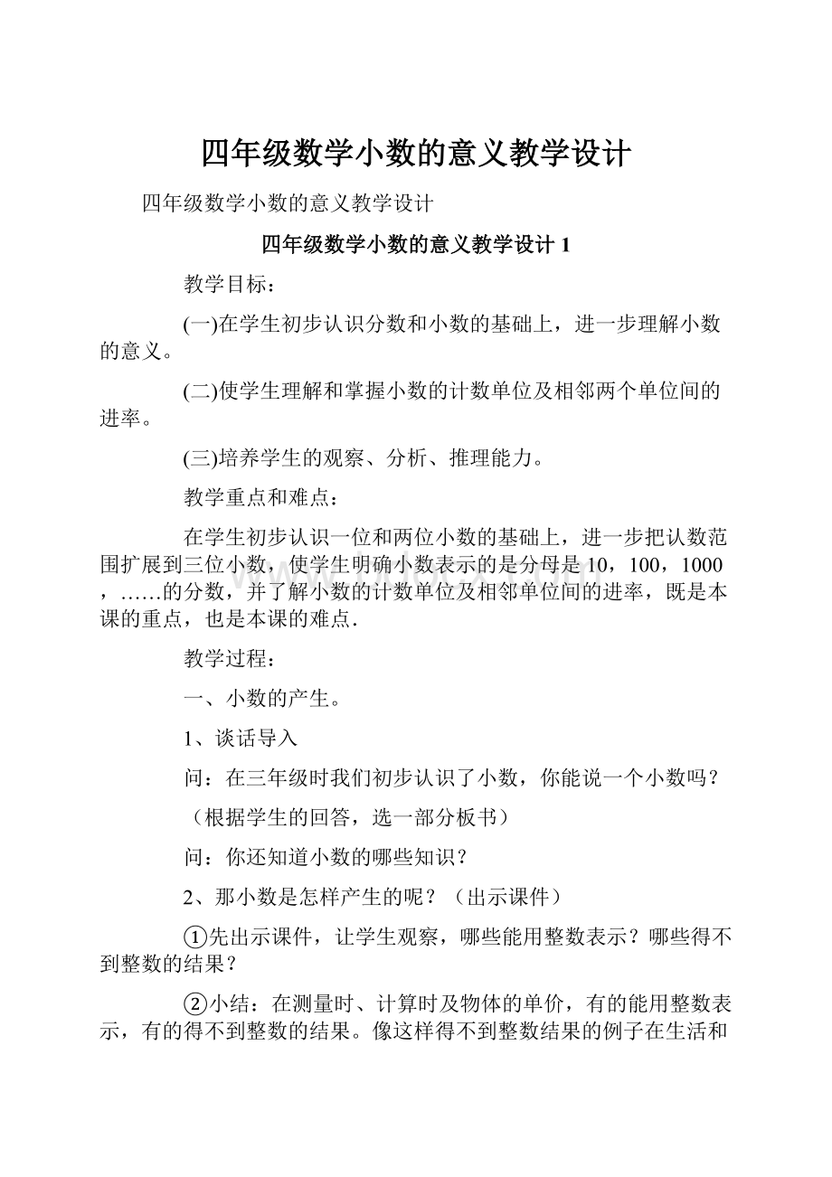 四年级数学小数的意义教学设计.docx_第1页