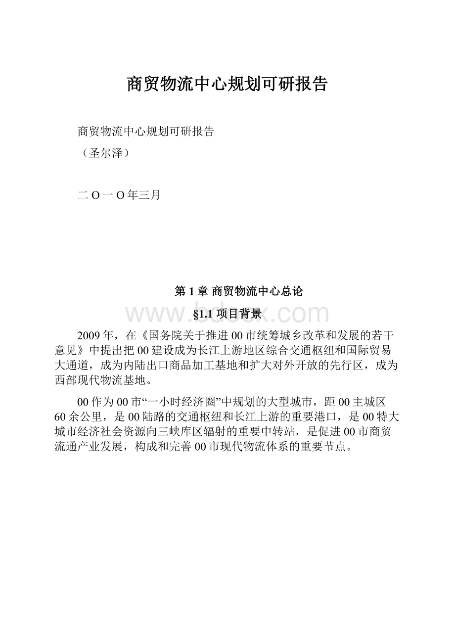 商贸物流中心规划可研报告.docx_第1页