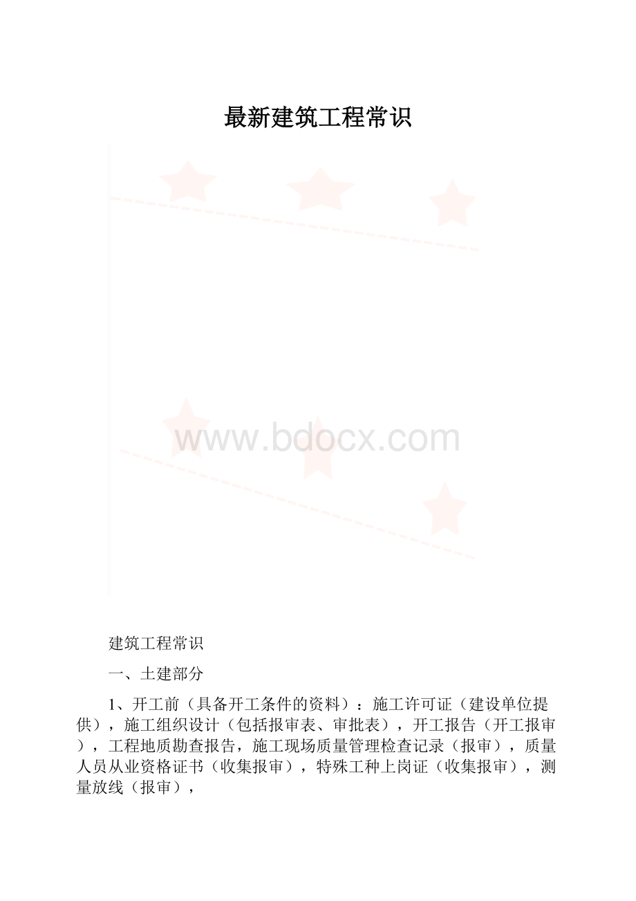 最新建筑工程常识.docx