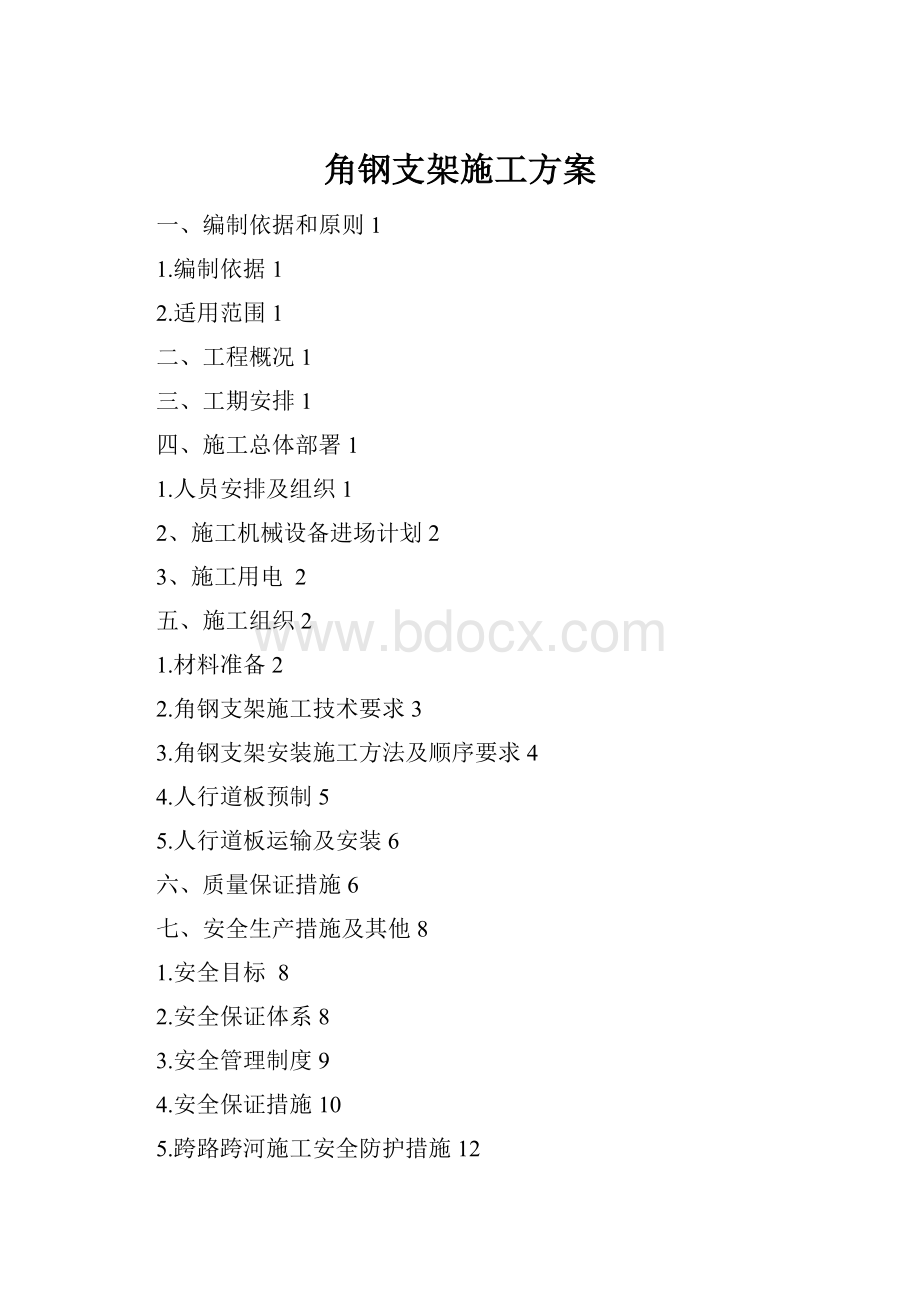 角钢支架施工方案.docx