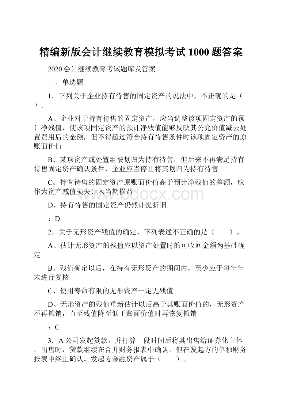 精编新版会计继续教育模拟考试1000题答案.docx