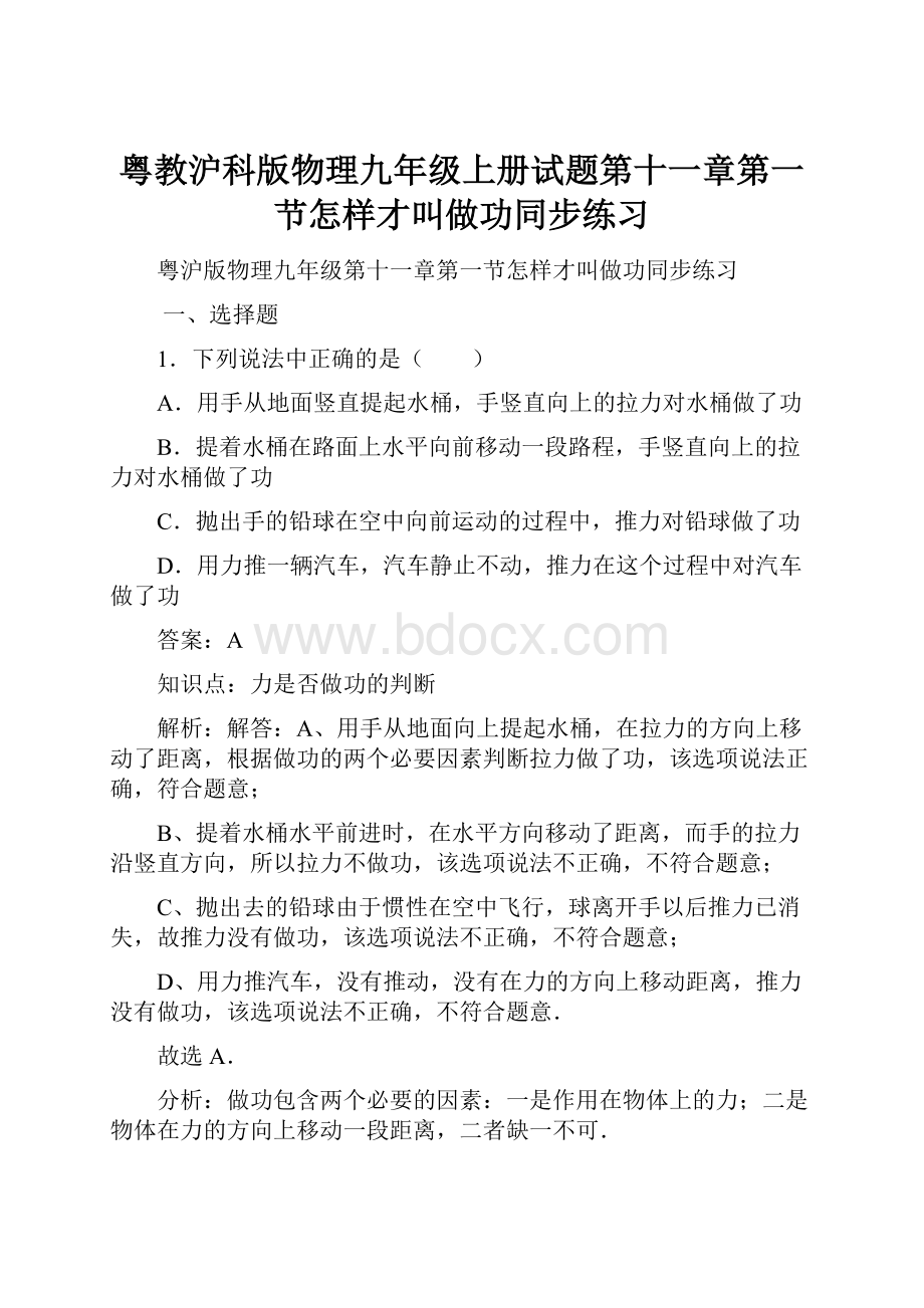 粤教沪科版物理九年级上册试题第十一章第一节怎样才叫做功同步练习.docx_第1页