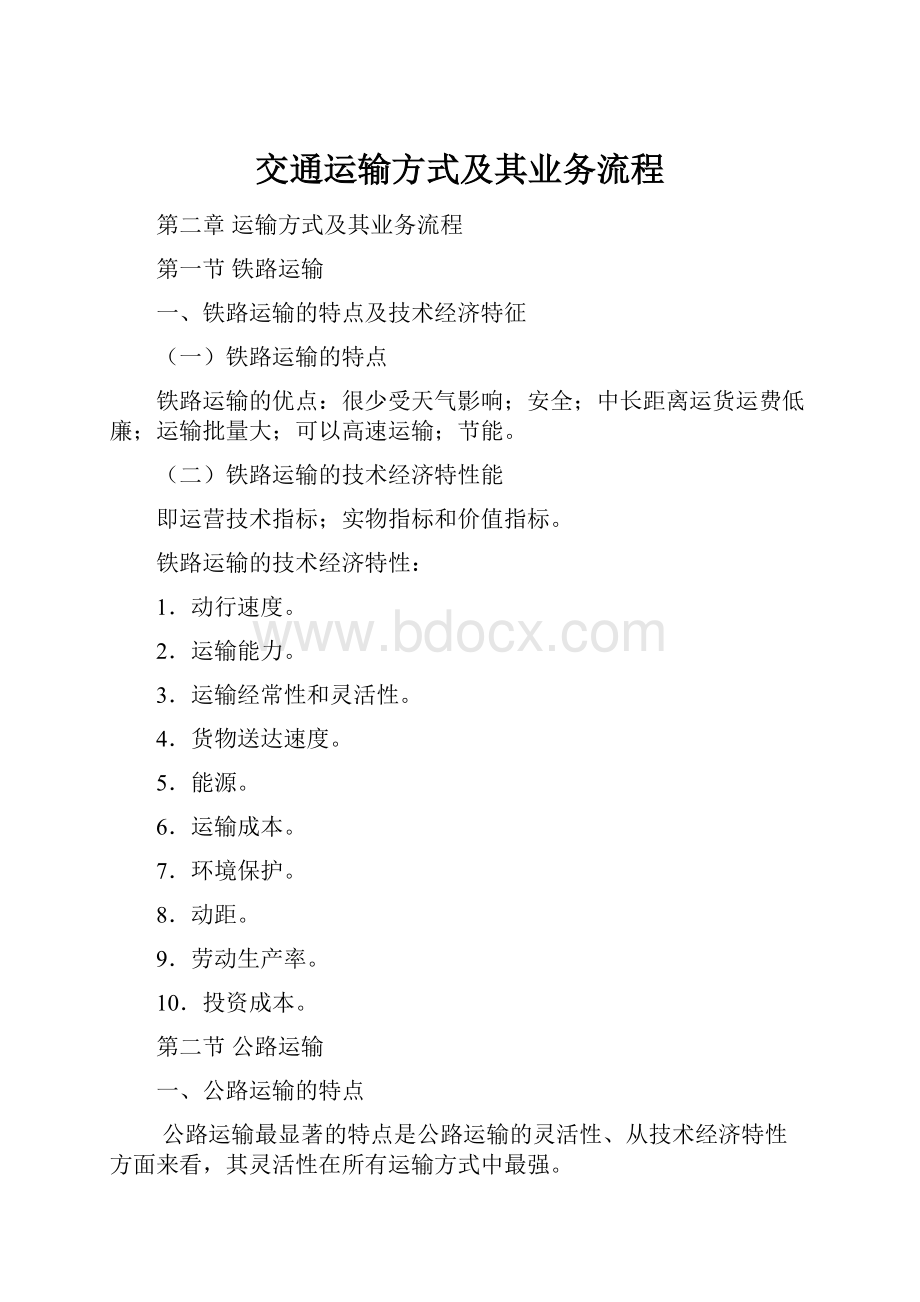 交通运输方式及其业务流程.docx