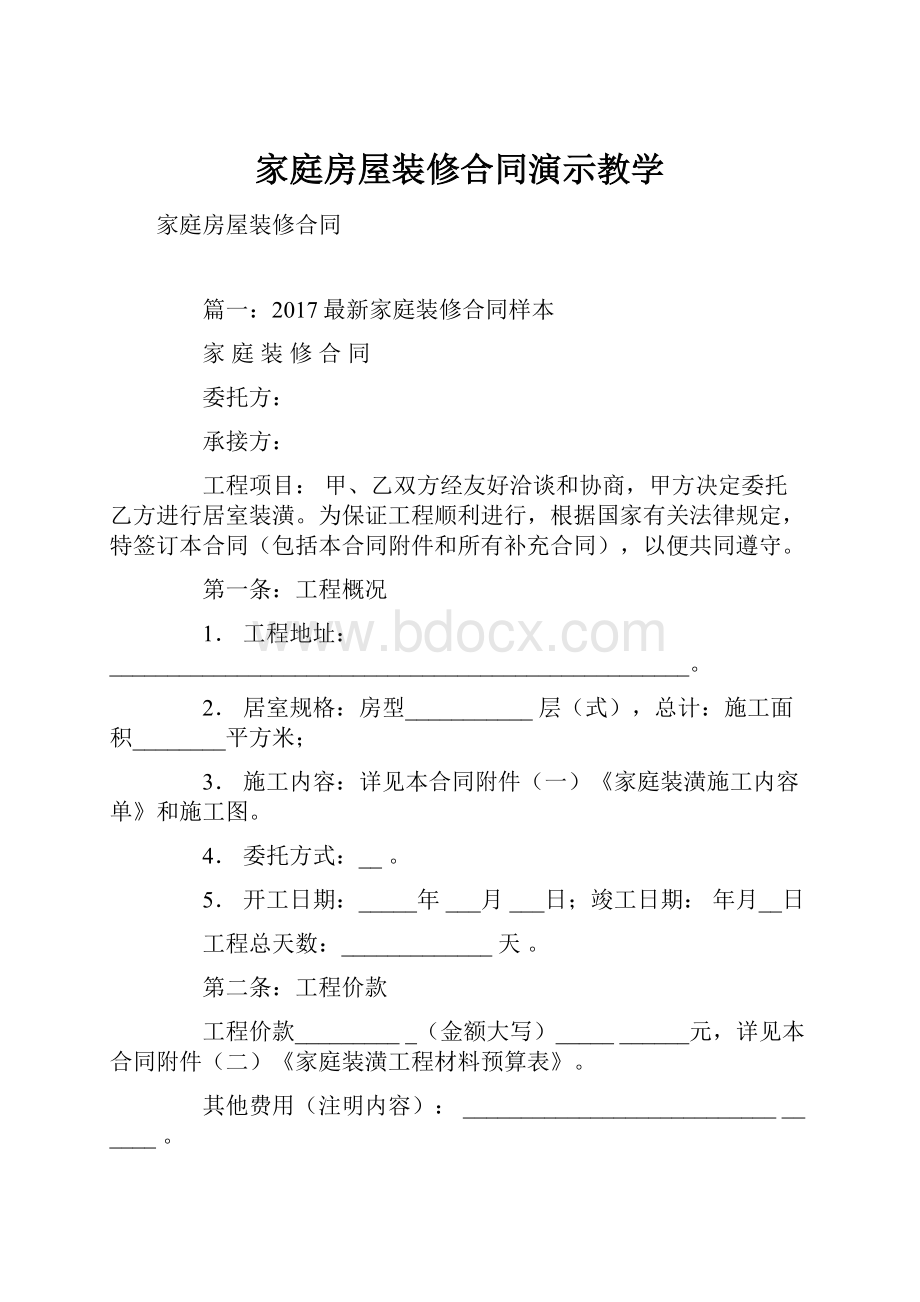 家庭房屋装修合同演示教学.docx_第1页