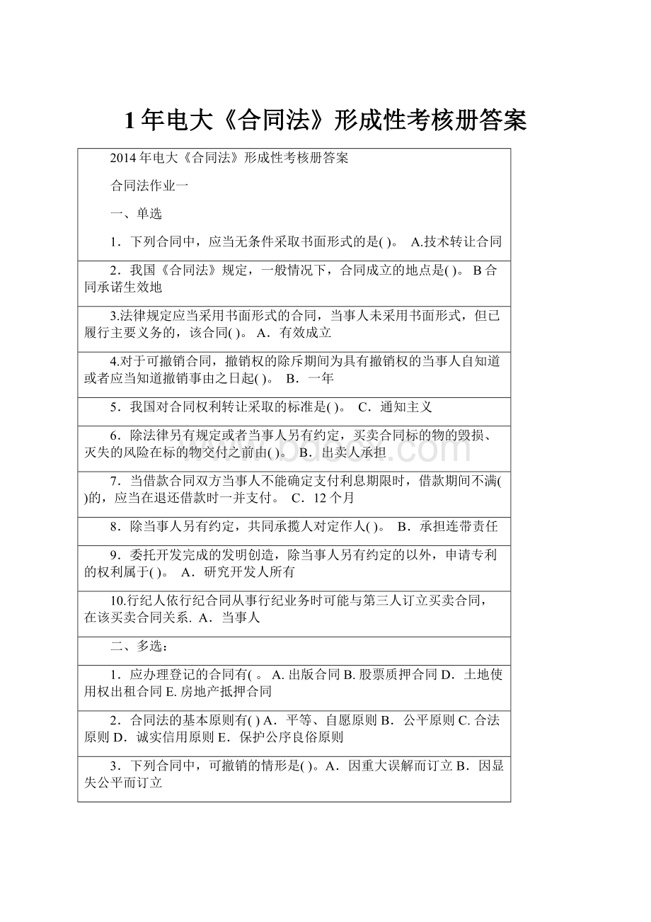 1年电大《合同法》形成性考核册答案.docx