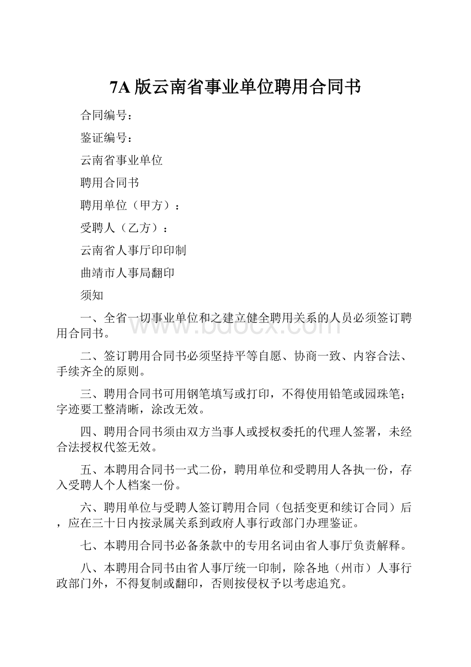 7A版云南省事业单位聘用合同书.docx