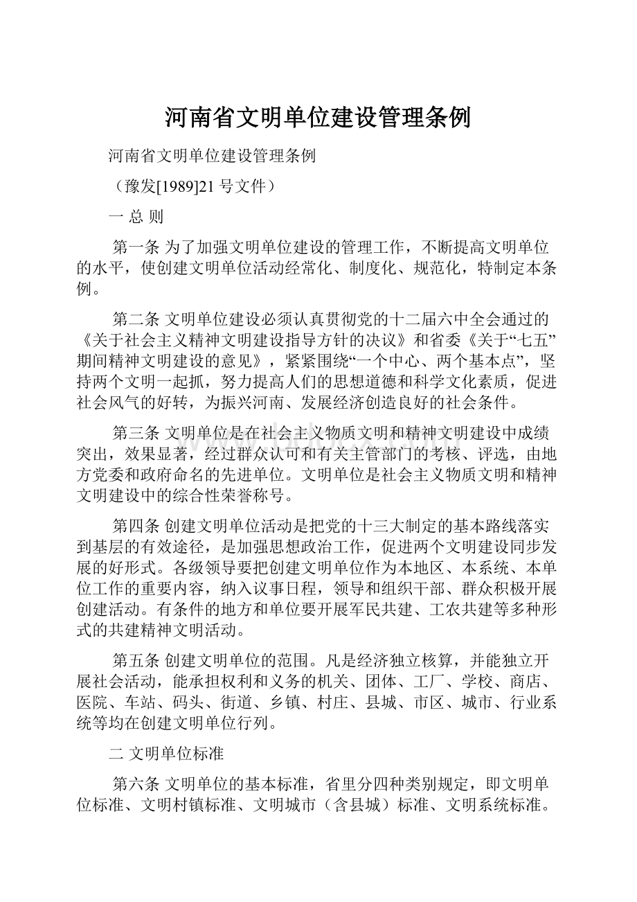 河南省文明单位建设管理条例.docx