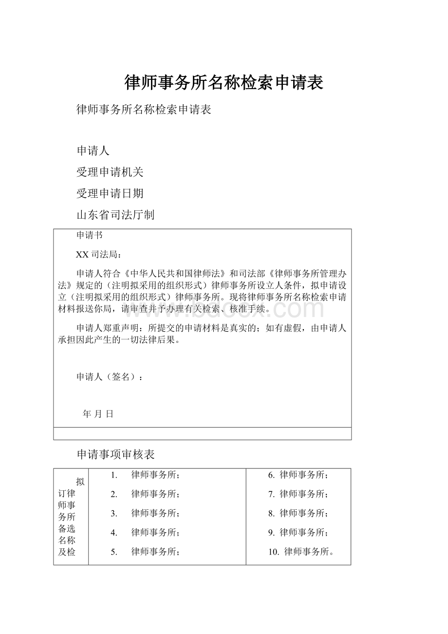 律师事务所名称检索申请表.docx