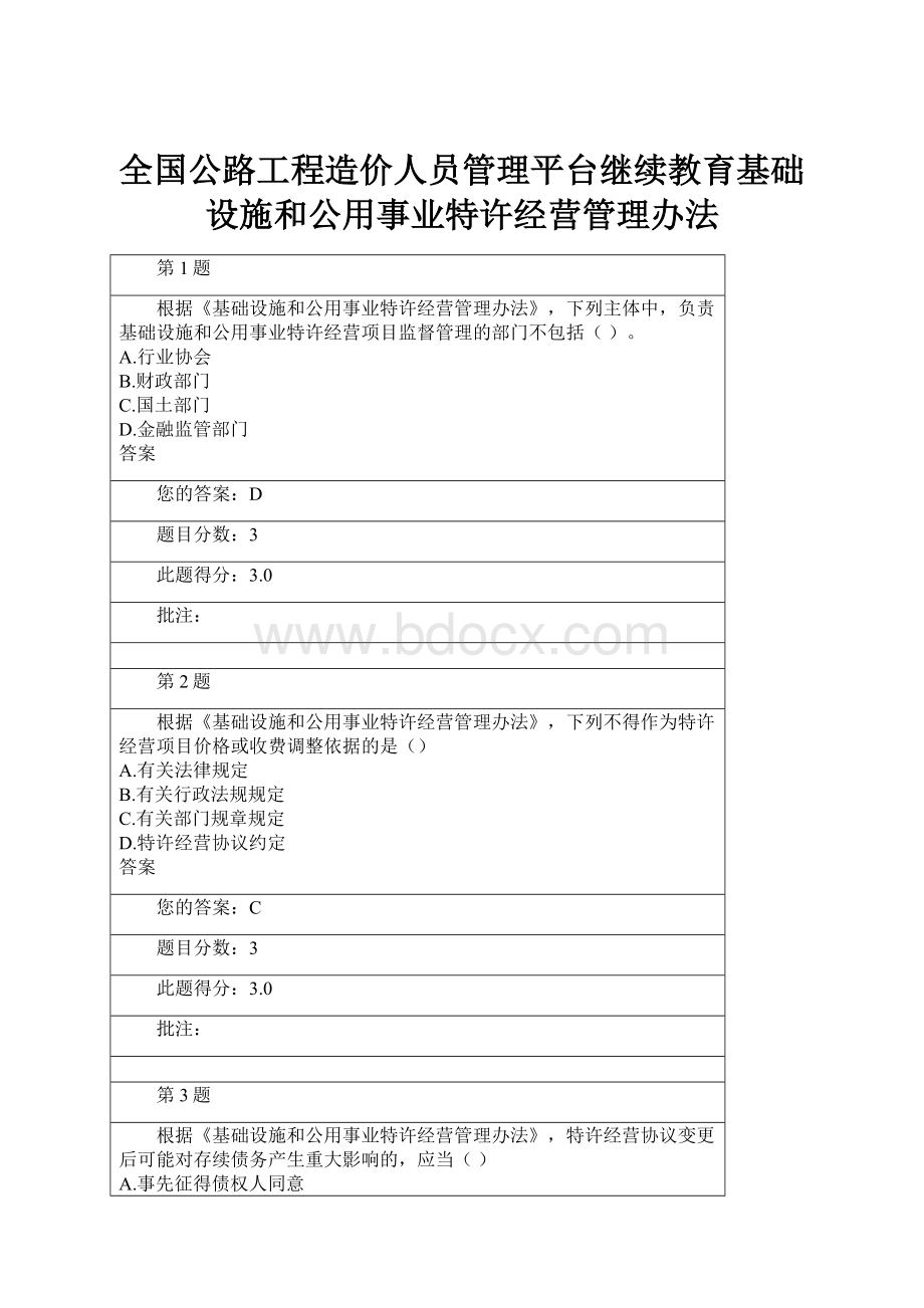 全国公路工程造价人员管理平台继续教育基础设施和公用事业特许经营管理办法.docx_第1页