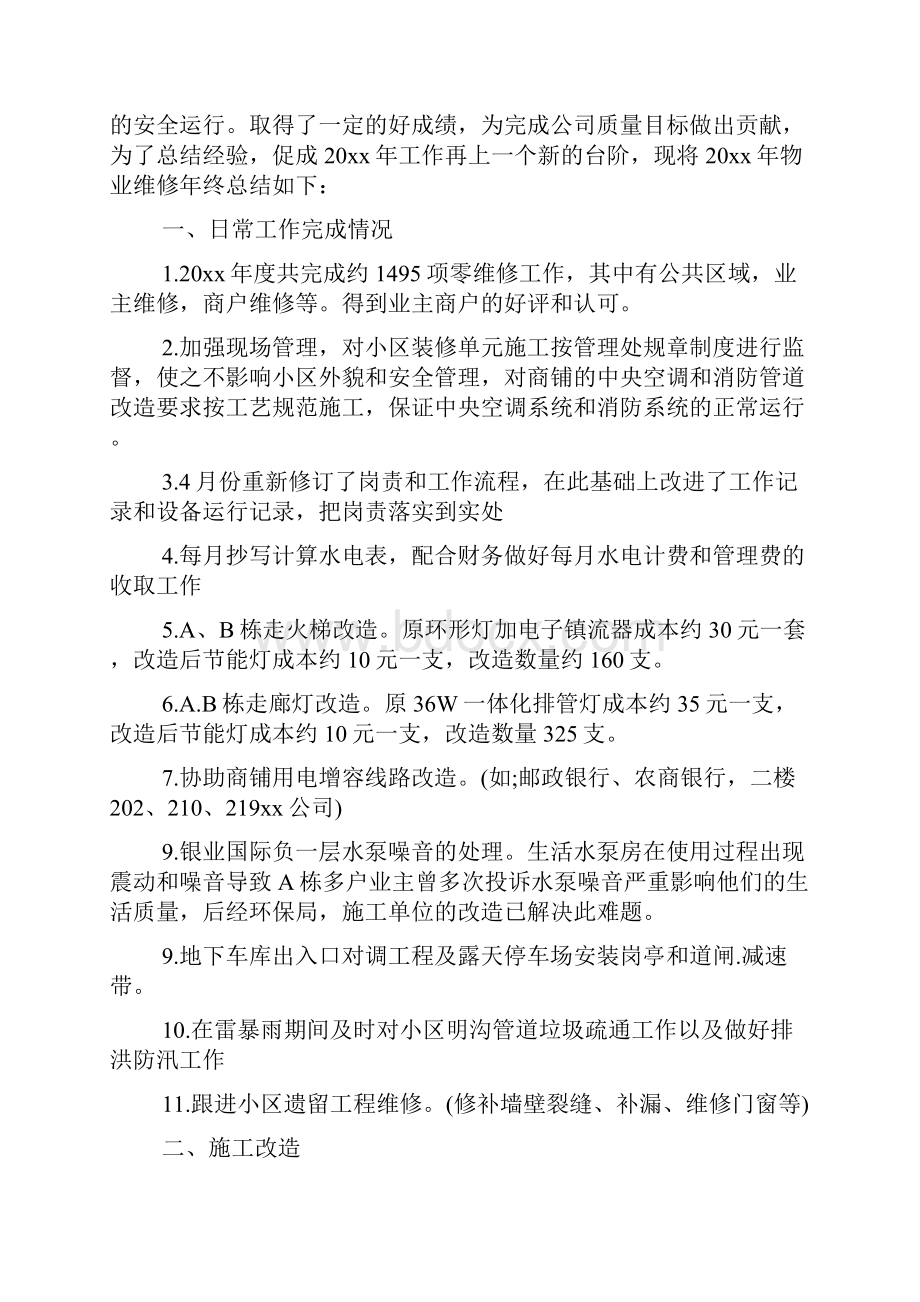 物业维修工个人工作总结.docx_第2页