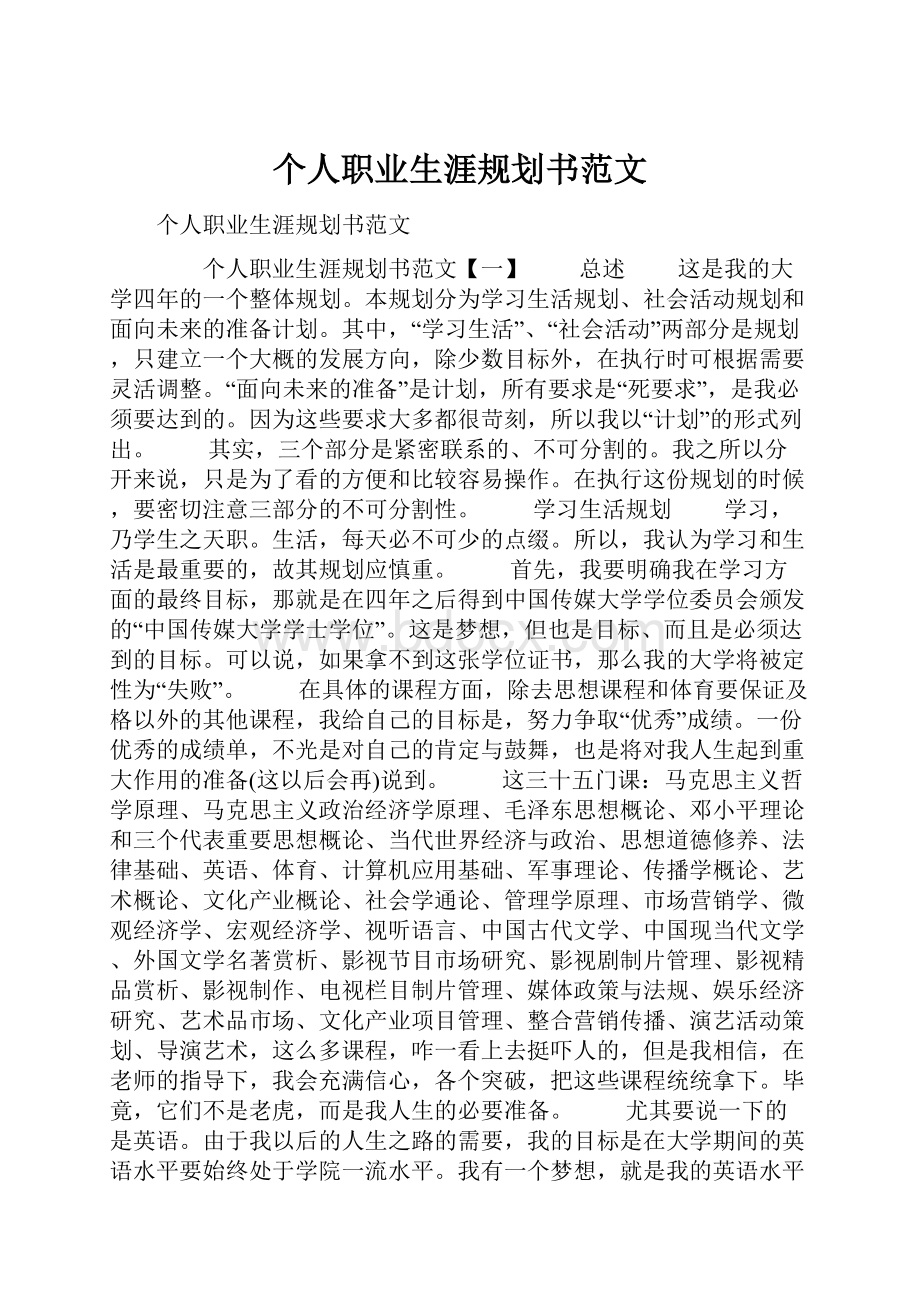 个人职业生涯规划书范文.docx