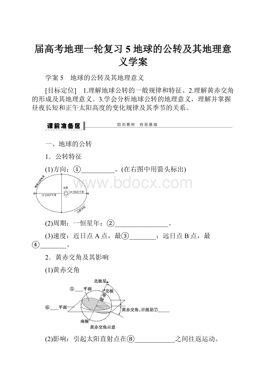 届高考地理一轮复习 5 地球的公转及其地理意义学案.docx