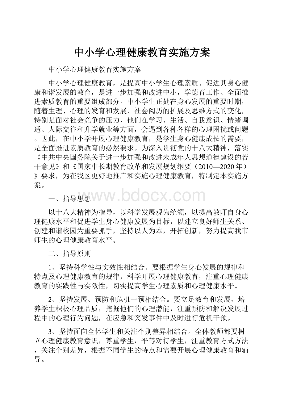 中小学心理健康教育实施方案.docx_第1页