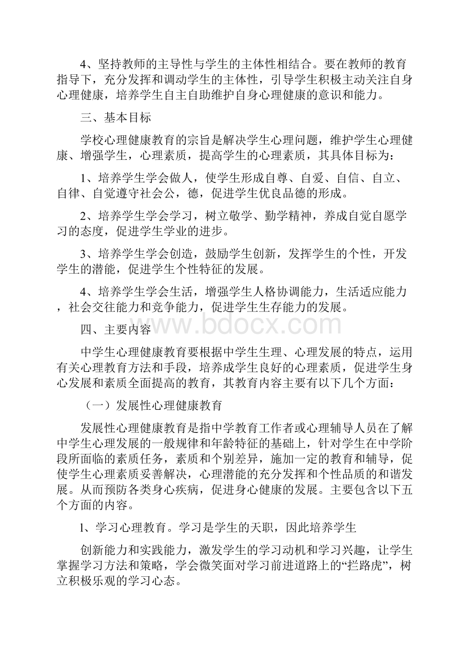 中小学心理健康教育实施方案.docx_第2页