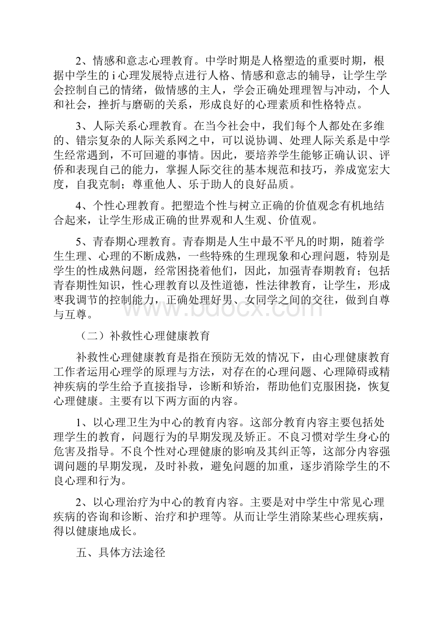 中小学心理健康教育实施方案.docx_第3页