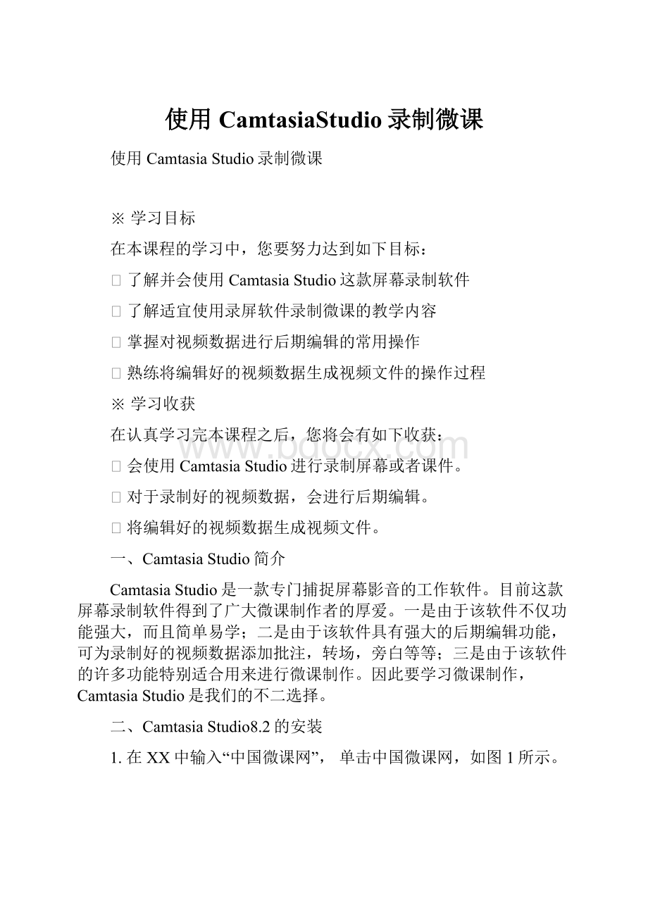 使用CamtasiaStudio录制微课.docx