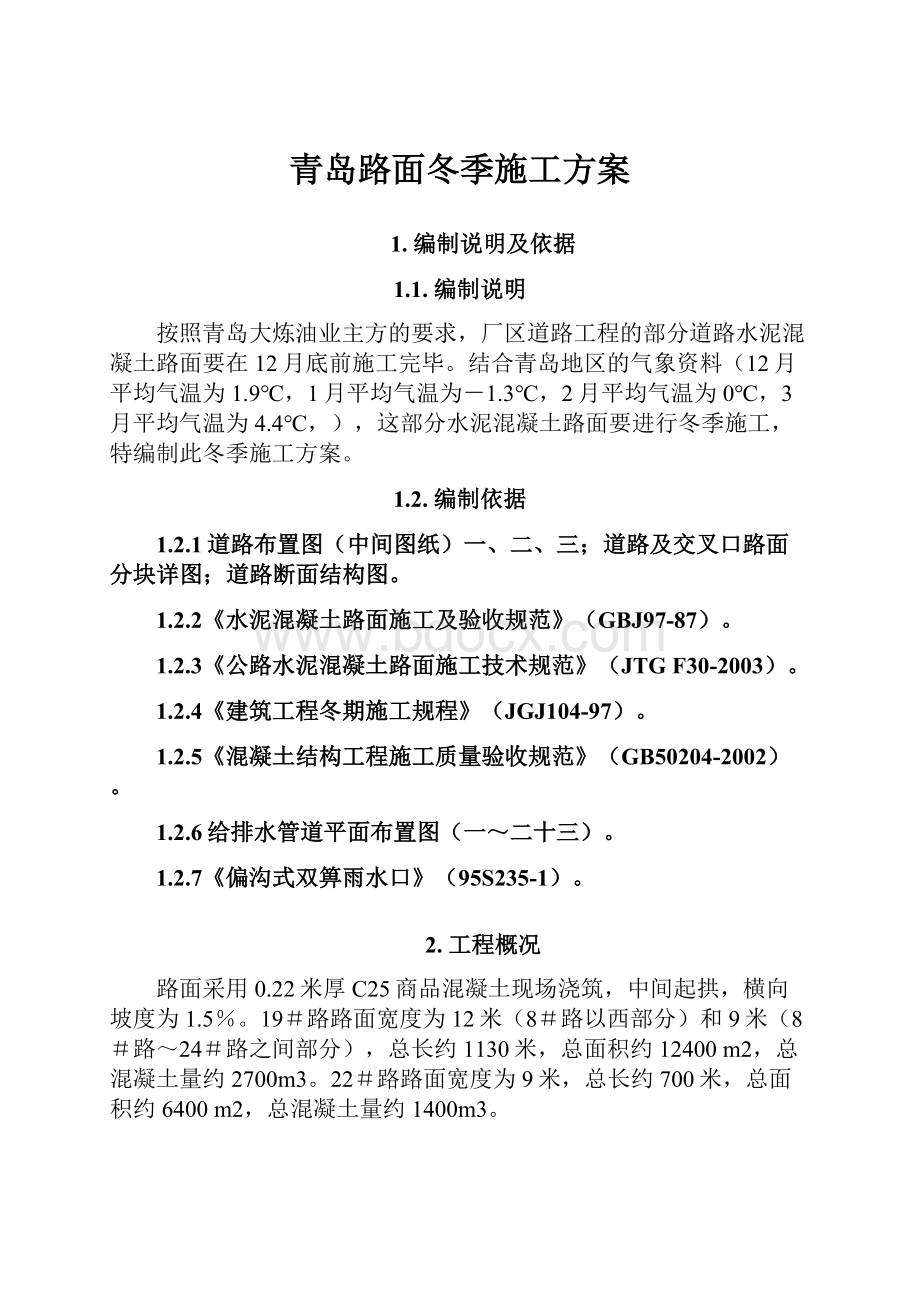 青岛路面冬季施工方案.docx