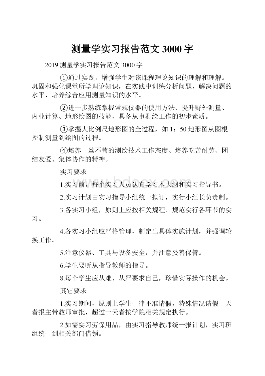 测量学实习报告范文3000字.docx