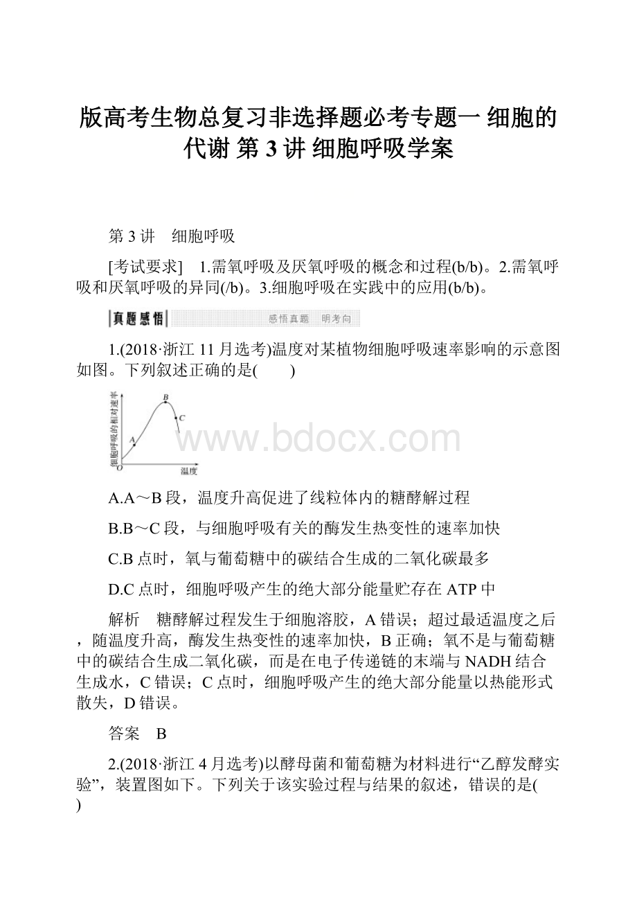 版高考生物总复习非选择题必考专题一 细胞的代谢 第3讲 细胞呼吸学案.docx_第1页