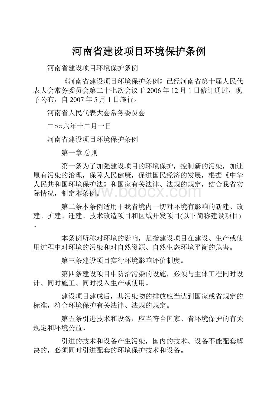 河南省建设项目环境保护条例.docx