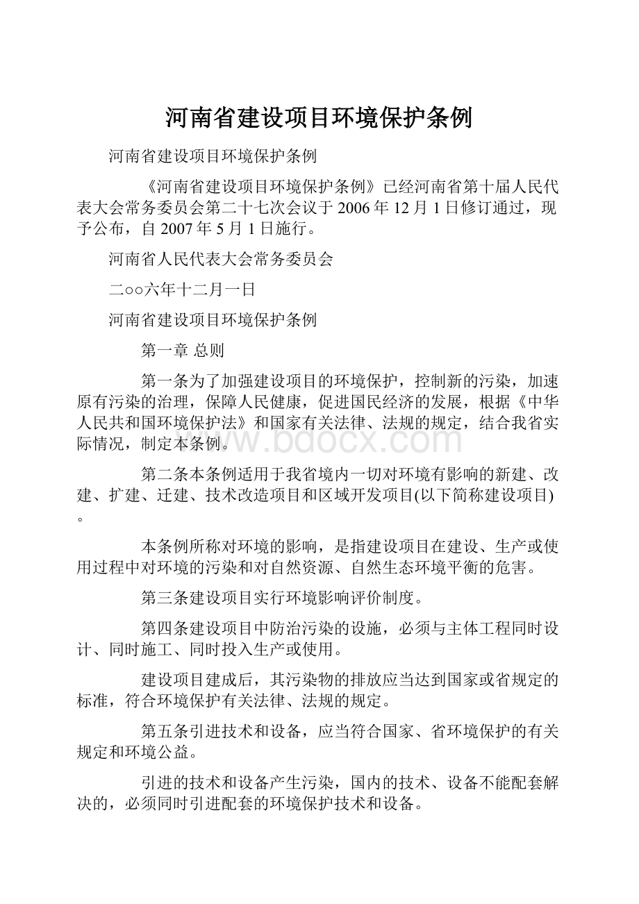 河南省建设项目环境保护条例.docx_第1页