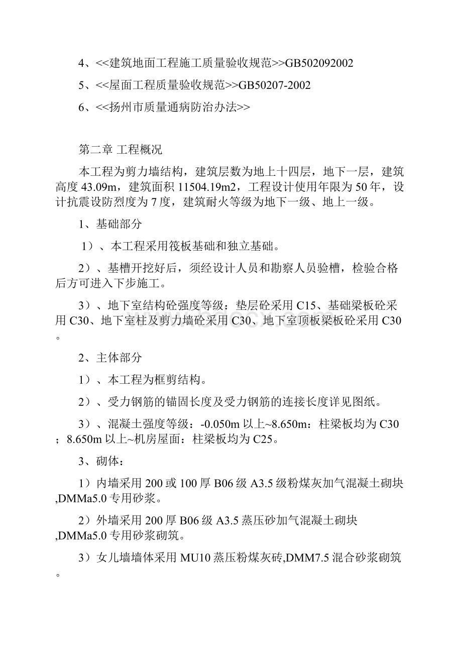 仪征市凤来仪花园之类通病防治施工方案.docx_第2页