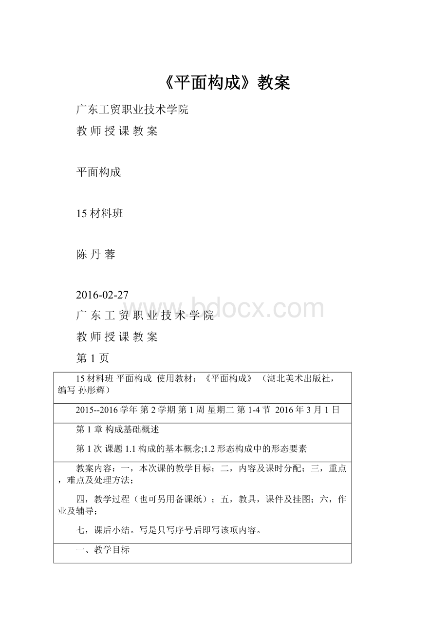 《平面构成》教案.docx