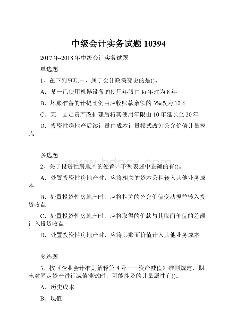 中级会计实务试题10394.docx