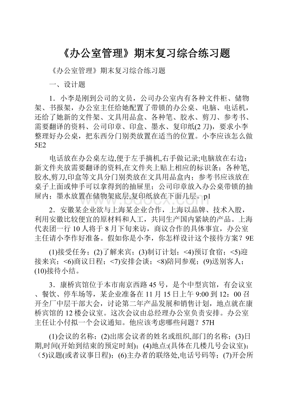 《办公室管理》期末复习综合练习题.docx