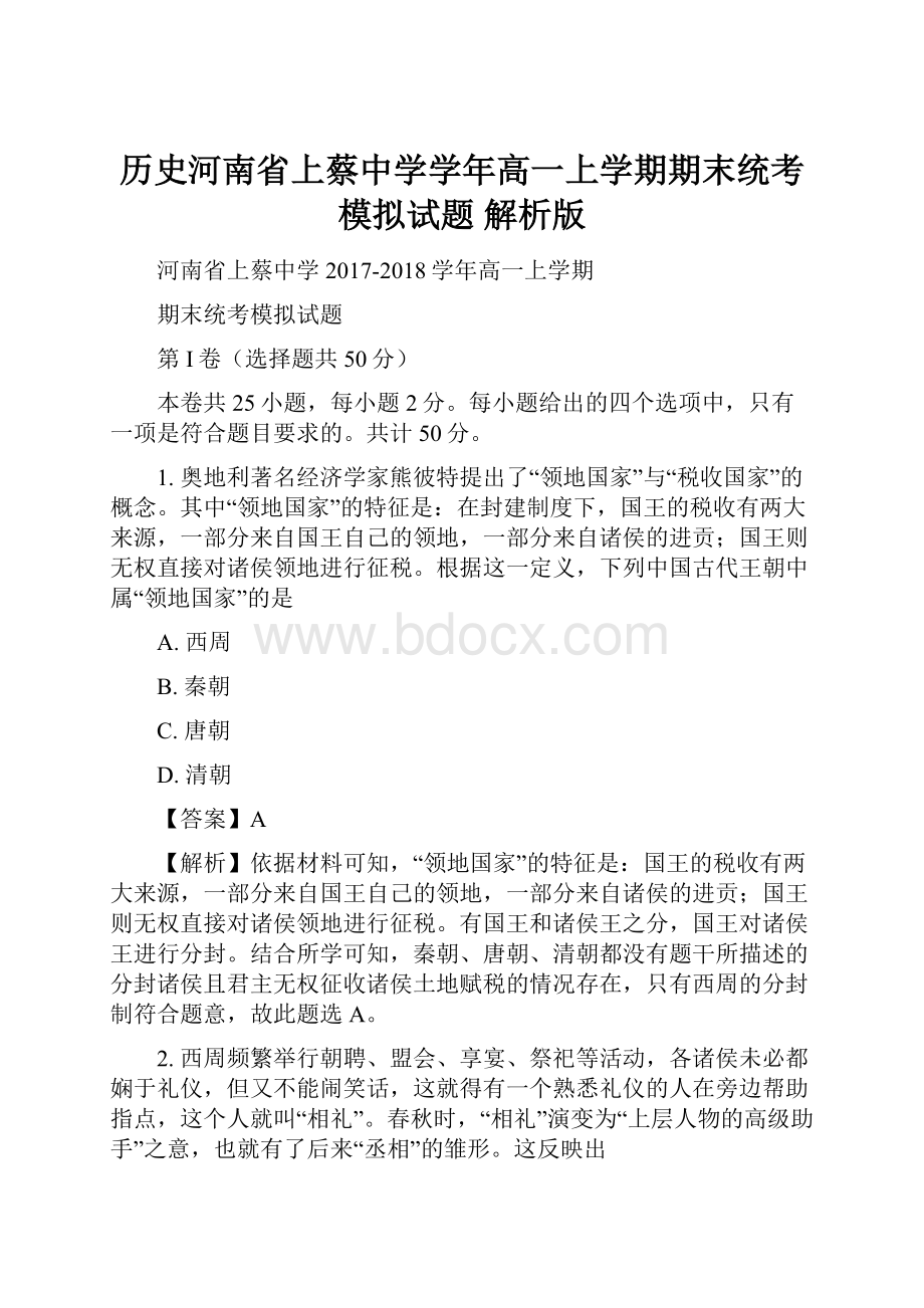 历史河南省上蔡中学学年高一上学期期末统考模拟试题 解析版.docx