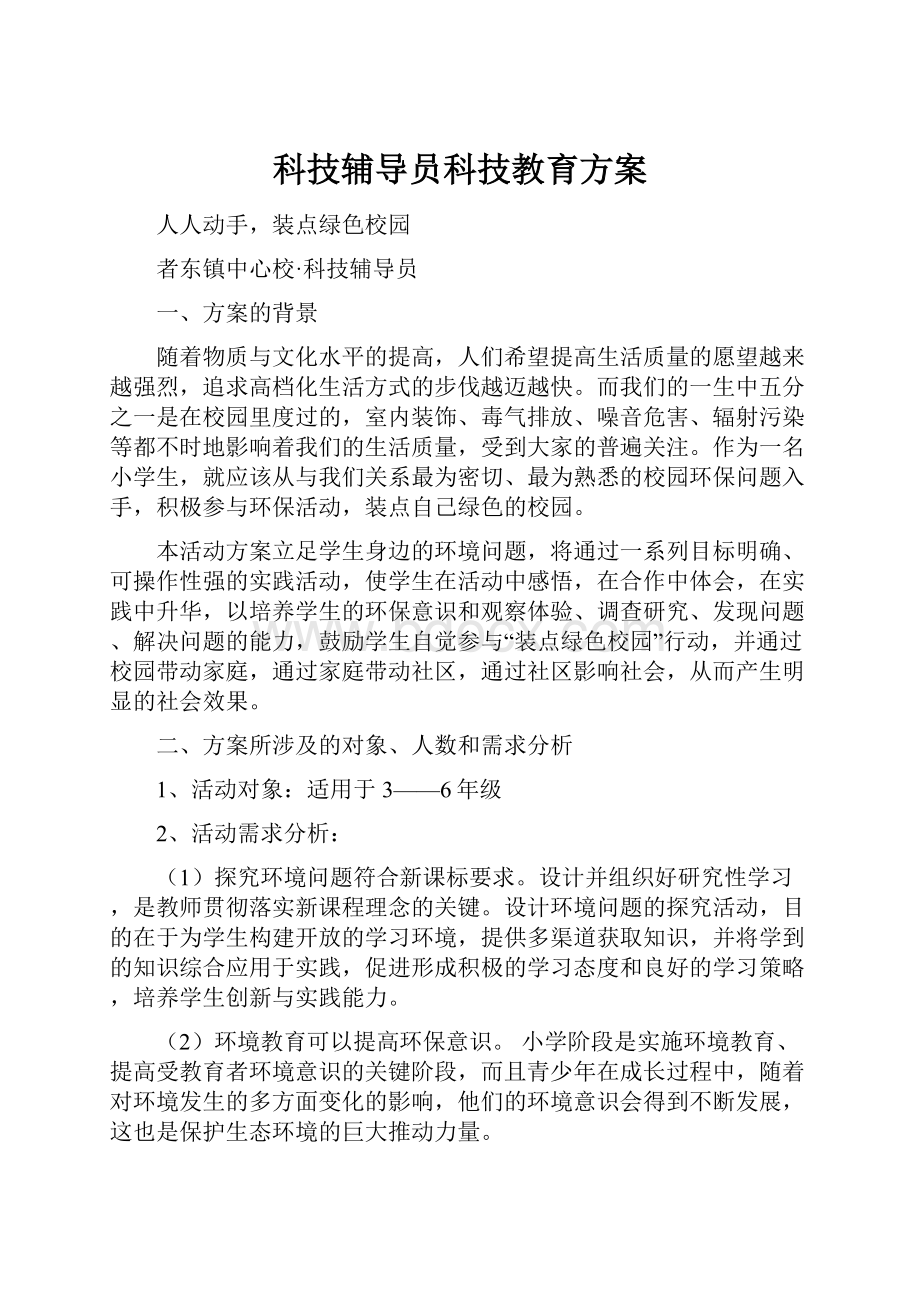 科技辅导员科技教育方案.docx_第1页