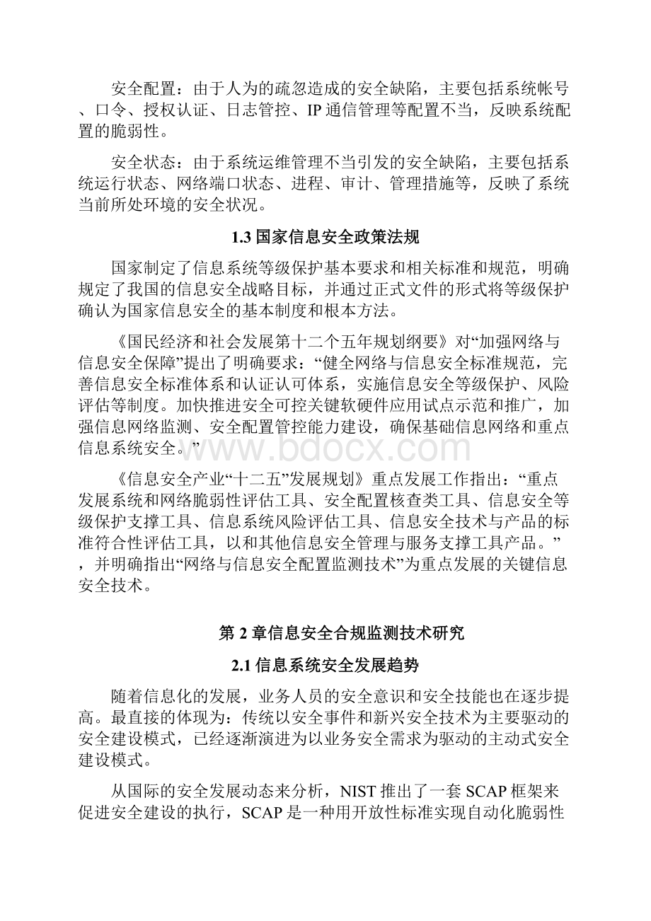 信息安全合规监测解决方案.docx_第2页