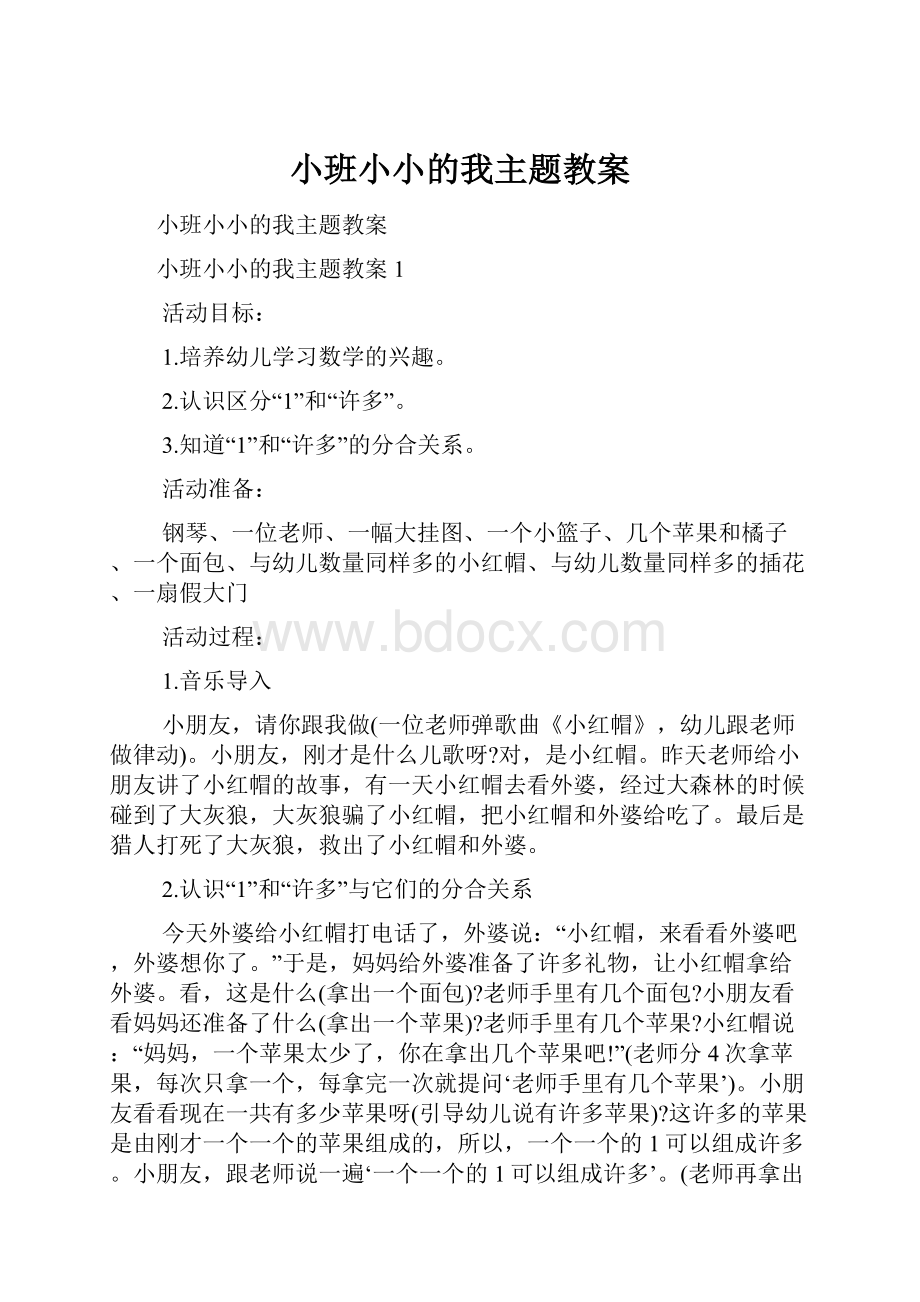 小班小小的我主题教案.docx