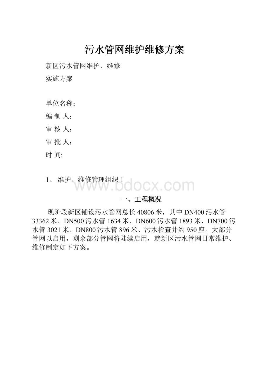 污水管网维护维修方案.docx_第1页