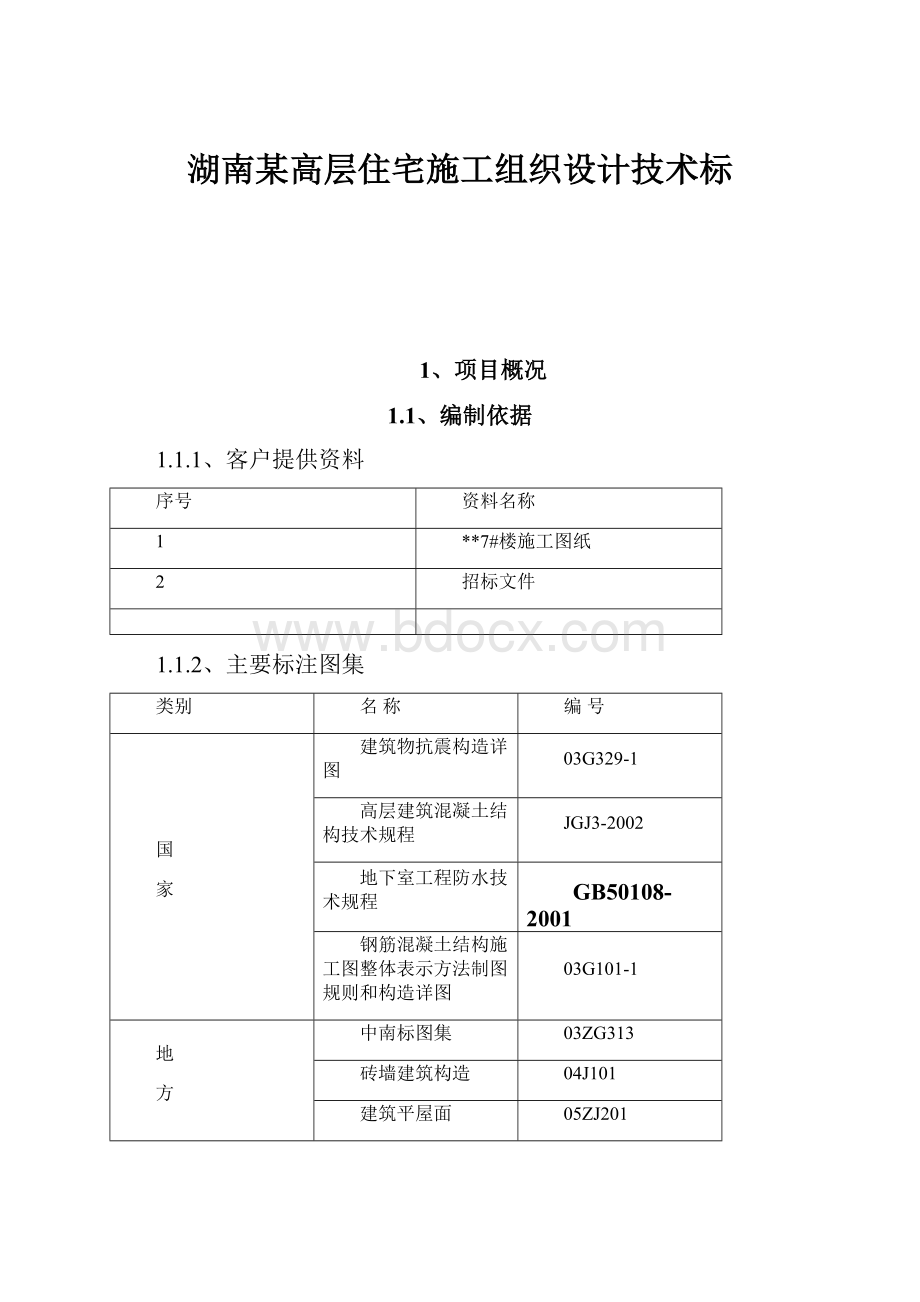 湖南某高层住宅施工组织设计技术标.docx_第1页