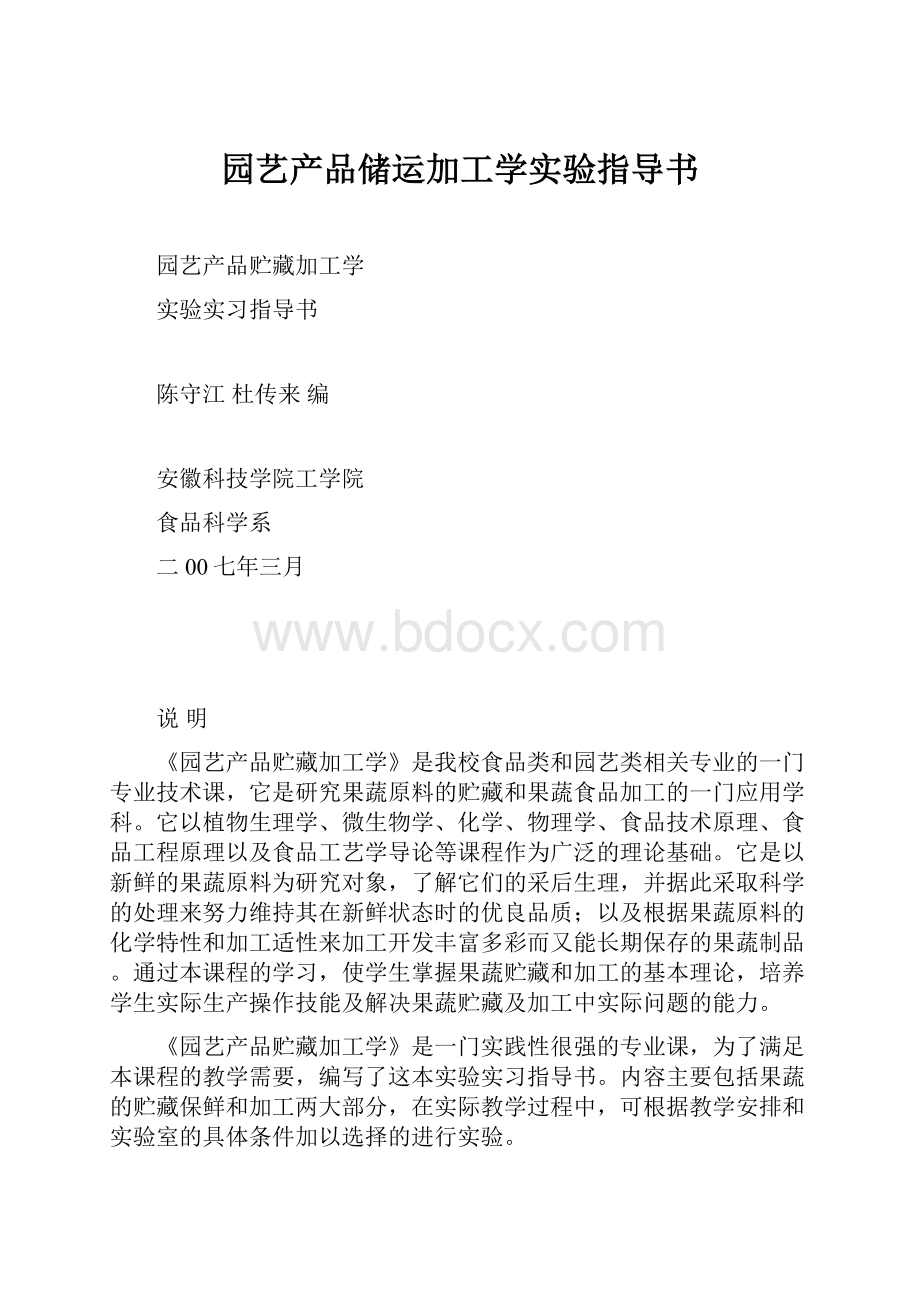 园艺产品储运加工学实验指导书.docx