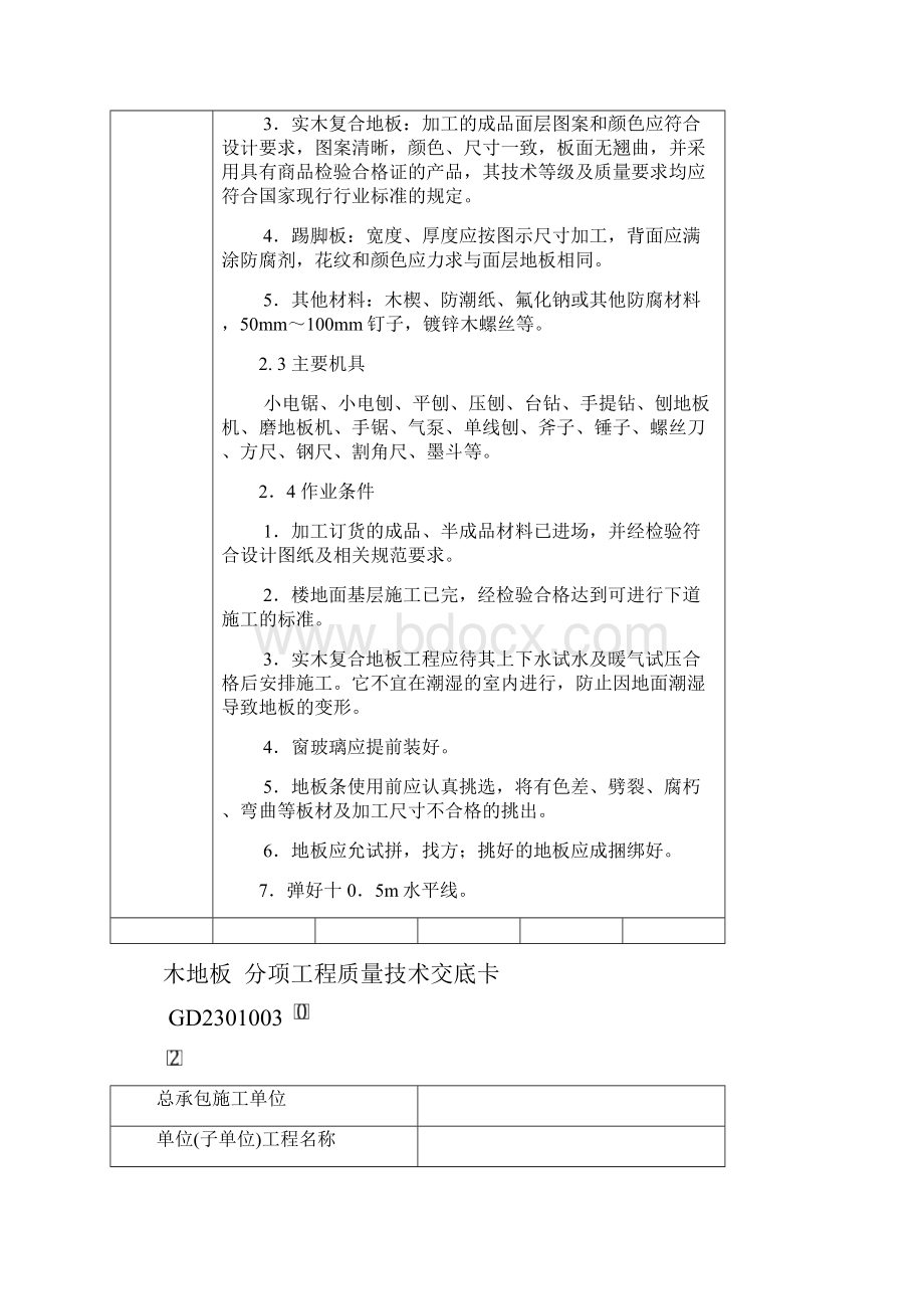 木地板技术交底.docx_第2页