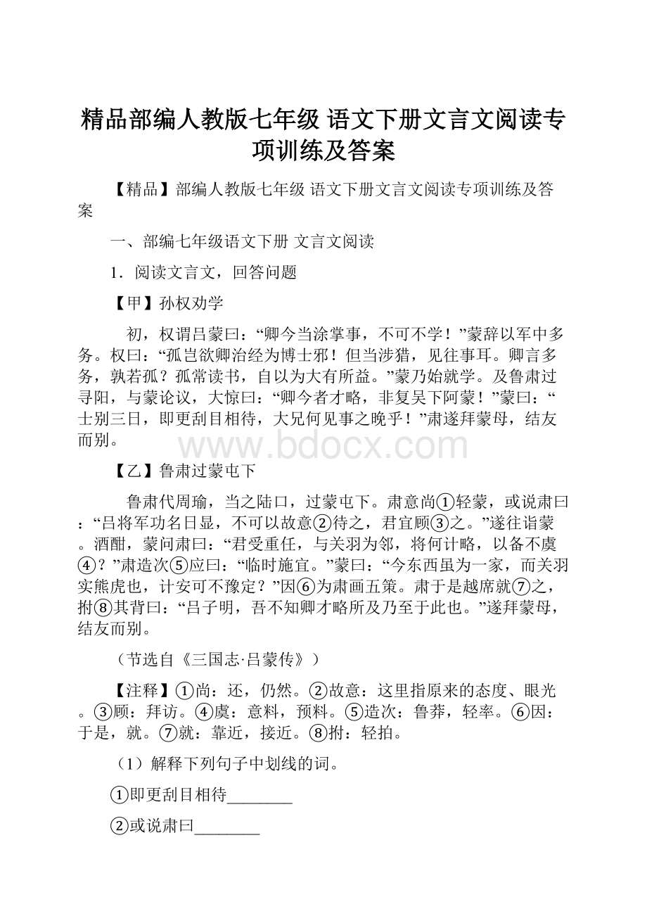 精品部编人教版七年级 语文下册文言文阅读专项训练及答案.docx_第1页