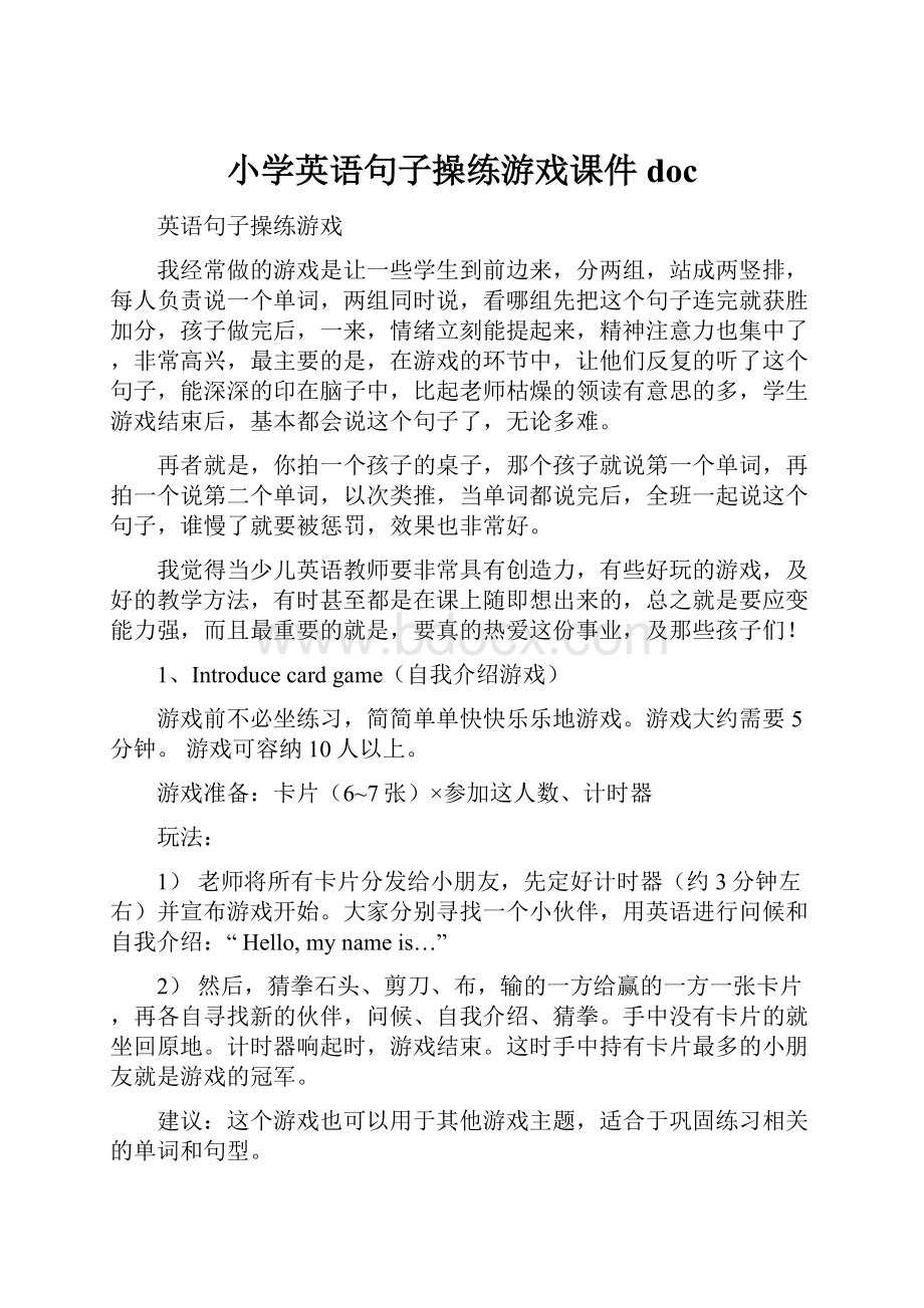 小学英语句子操练游戏课件doc.docx