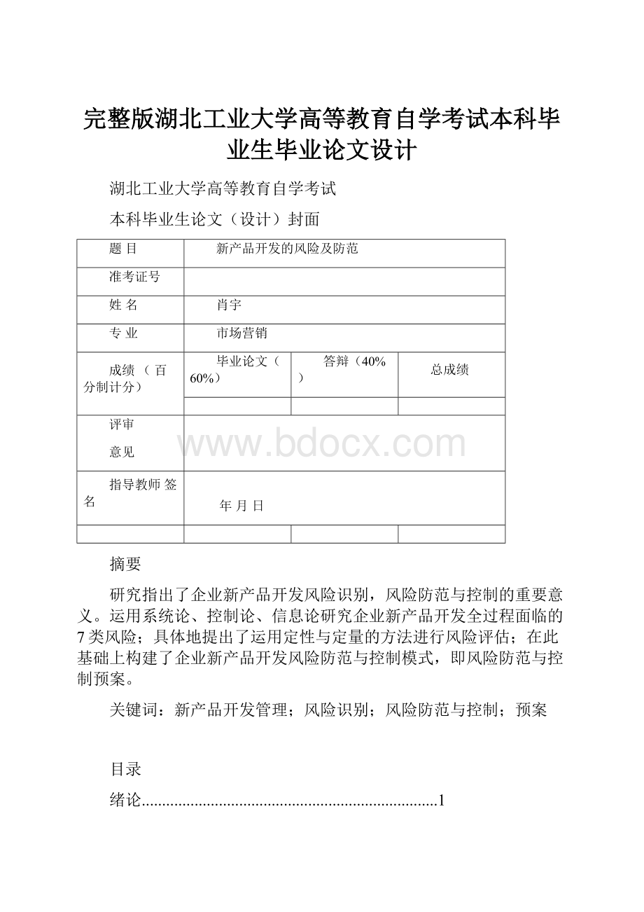 完整版湖北工业大学高等教育自学考试本科毕业生毕业论文设计.docx_第1页