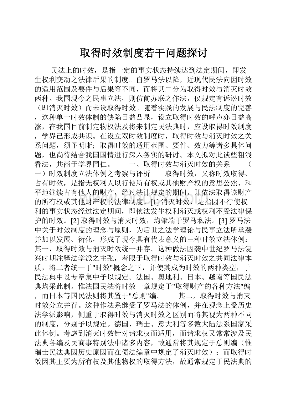 取得时效制度若干问题探讨.docx