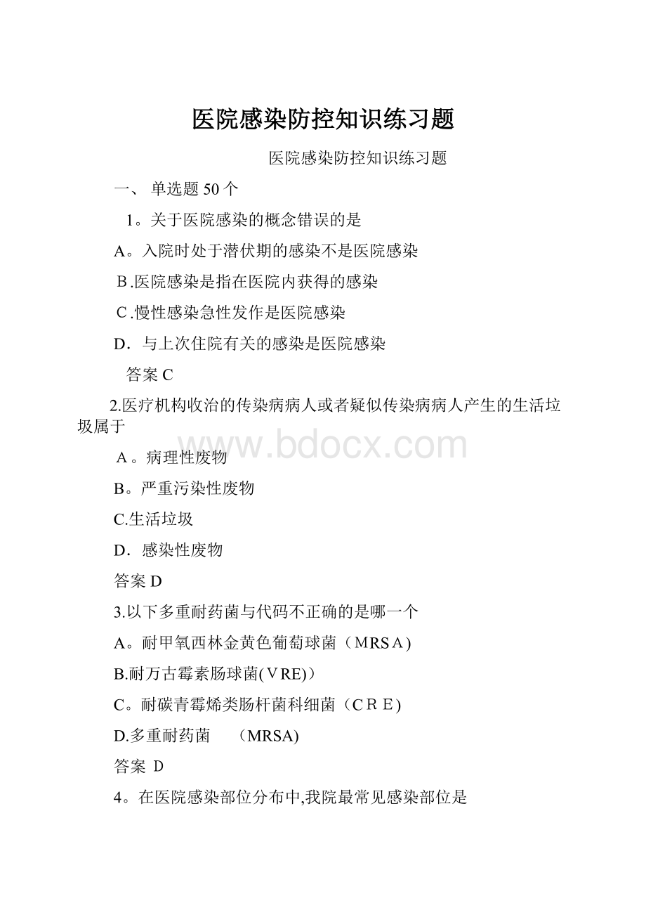 医院感染防控知识练习题.docx