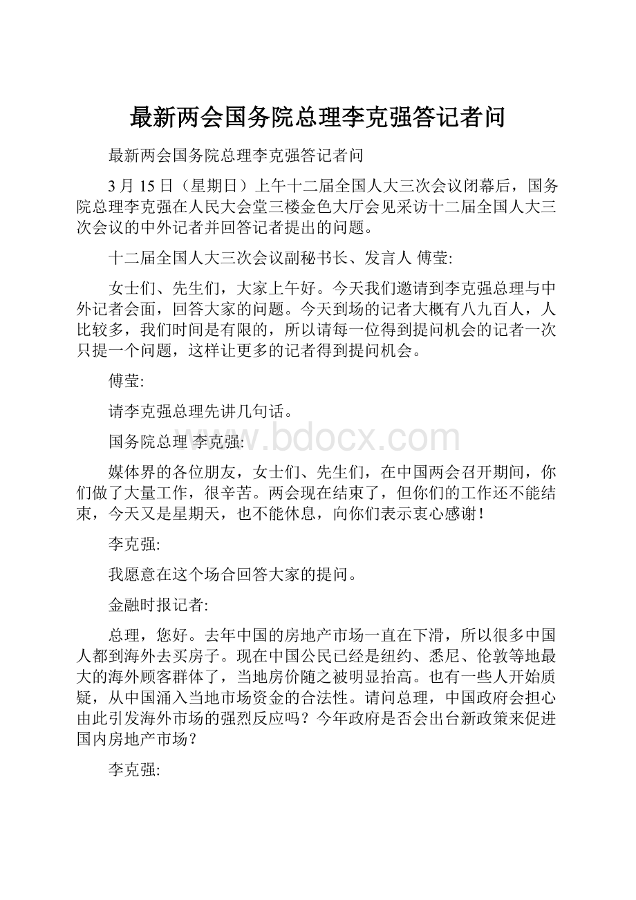 最新两会国务院总理李克强答记者问.docx