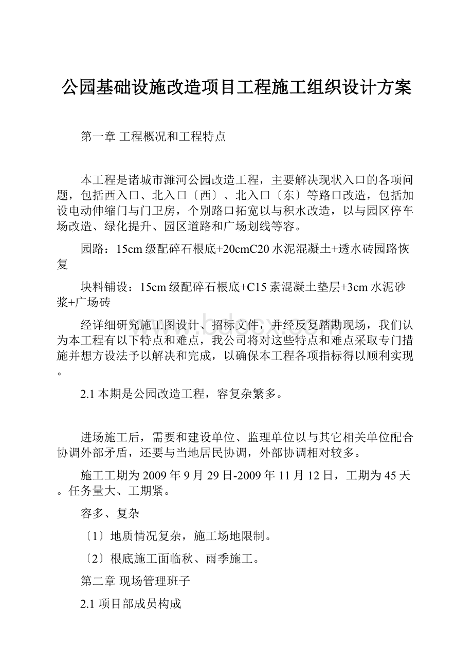 公园基础设施改造项目工程施工组织设计方案.docx_第1页