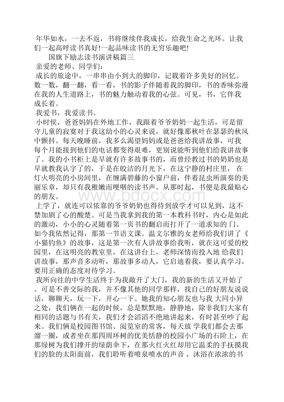 国旗下励志读书演讲稿.docx_第3页