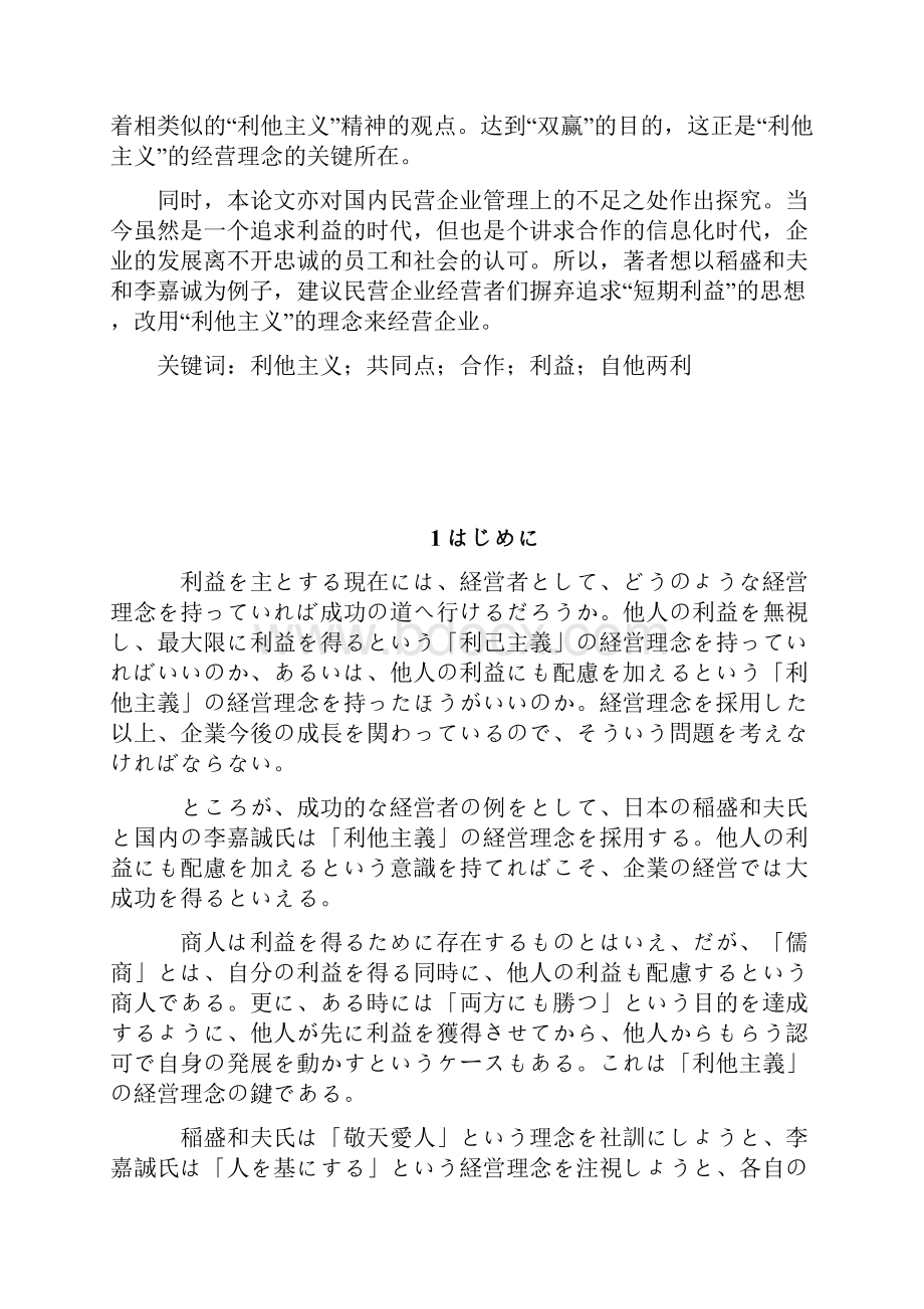 论李嘉诚与稻盛和夫经营理念的相同点及对中国民营企业的启示.docx_第3页