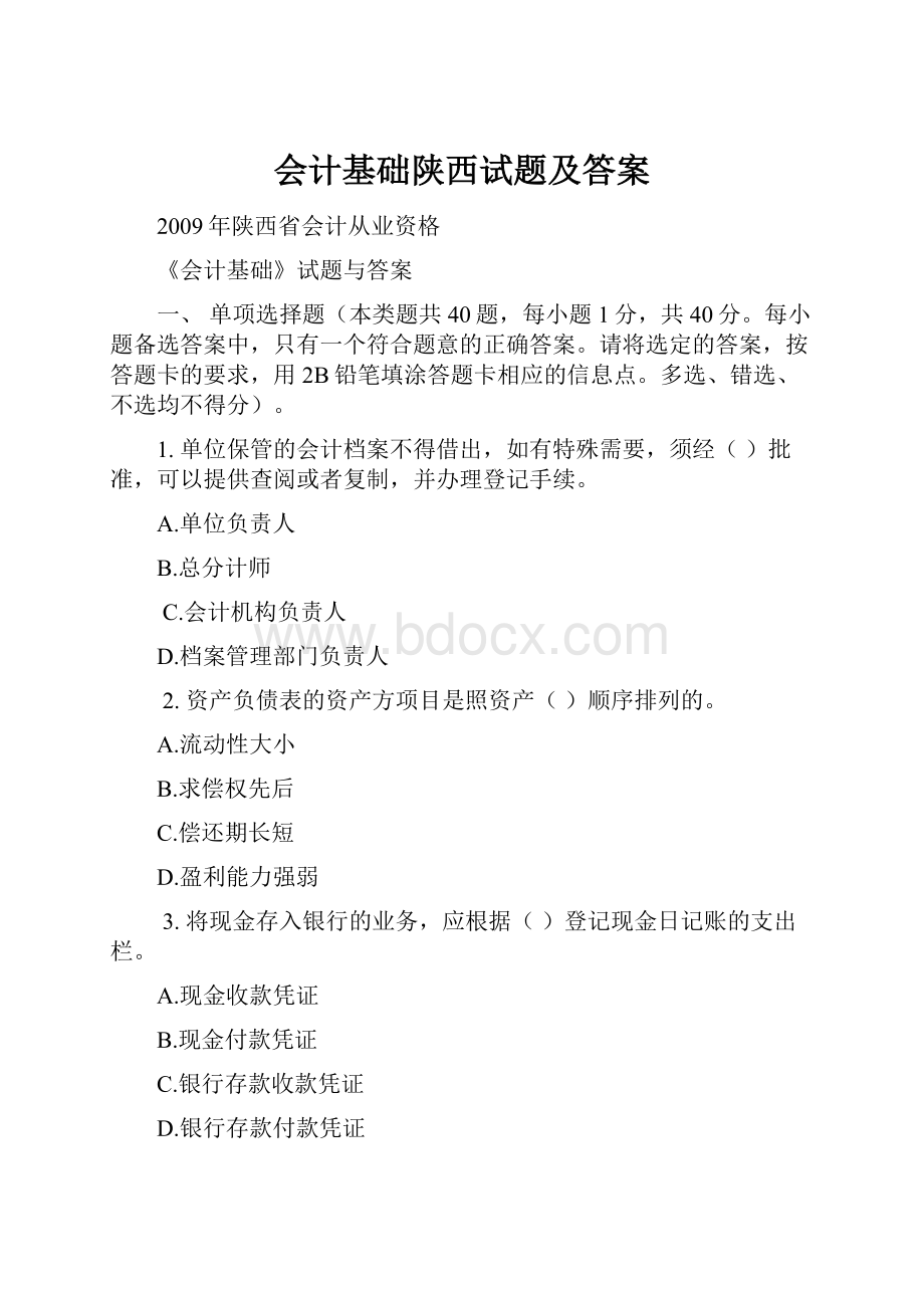 会计基础陕西试题及答案.docx