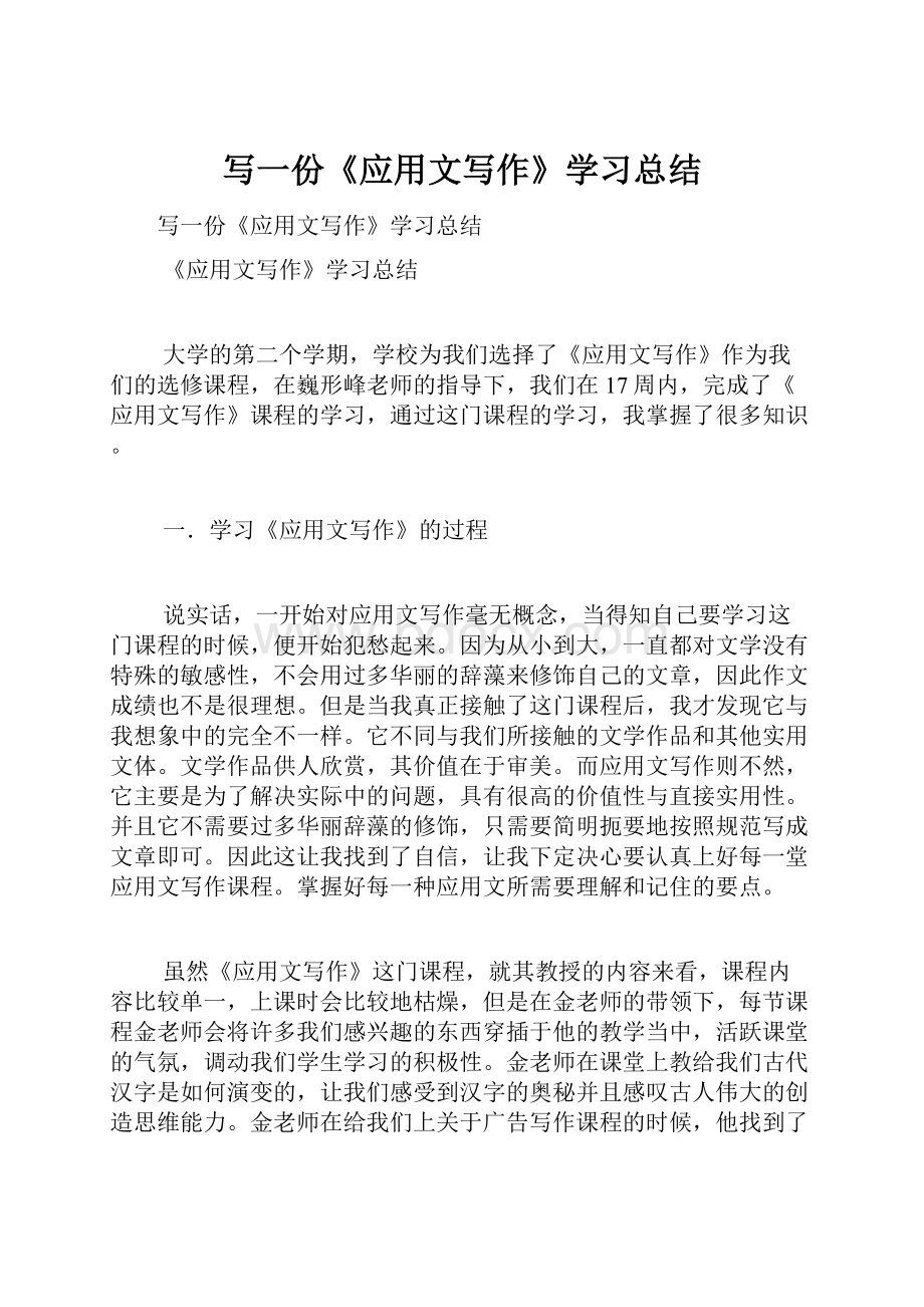 写一份《应用文写作》学习总结.docx