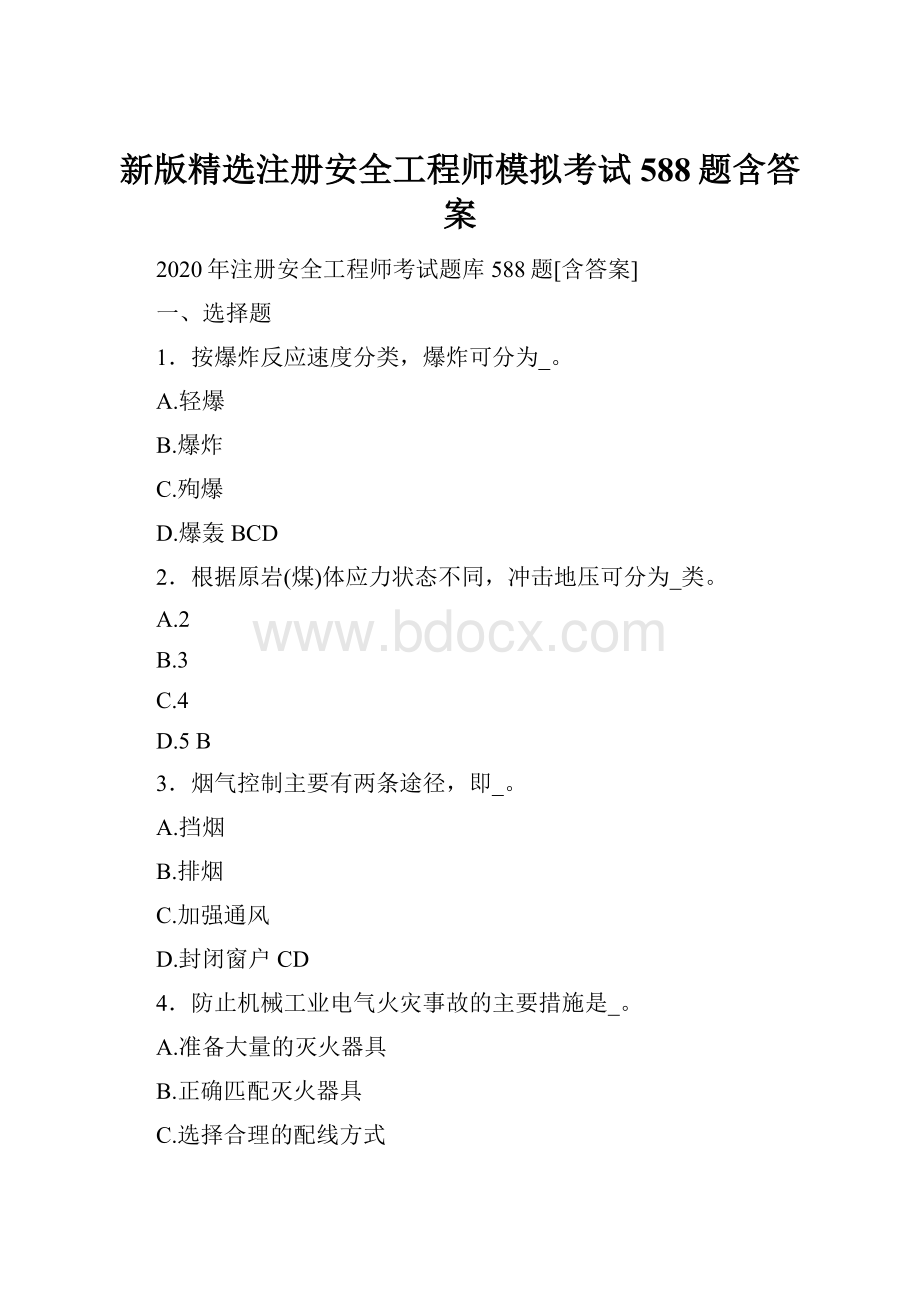 新版精选注册安全工程师模拟考试588题含答案.docx